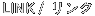 リンク