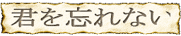 kimiwowasurenai