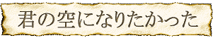 kiminosorani